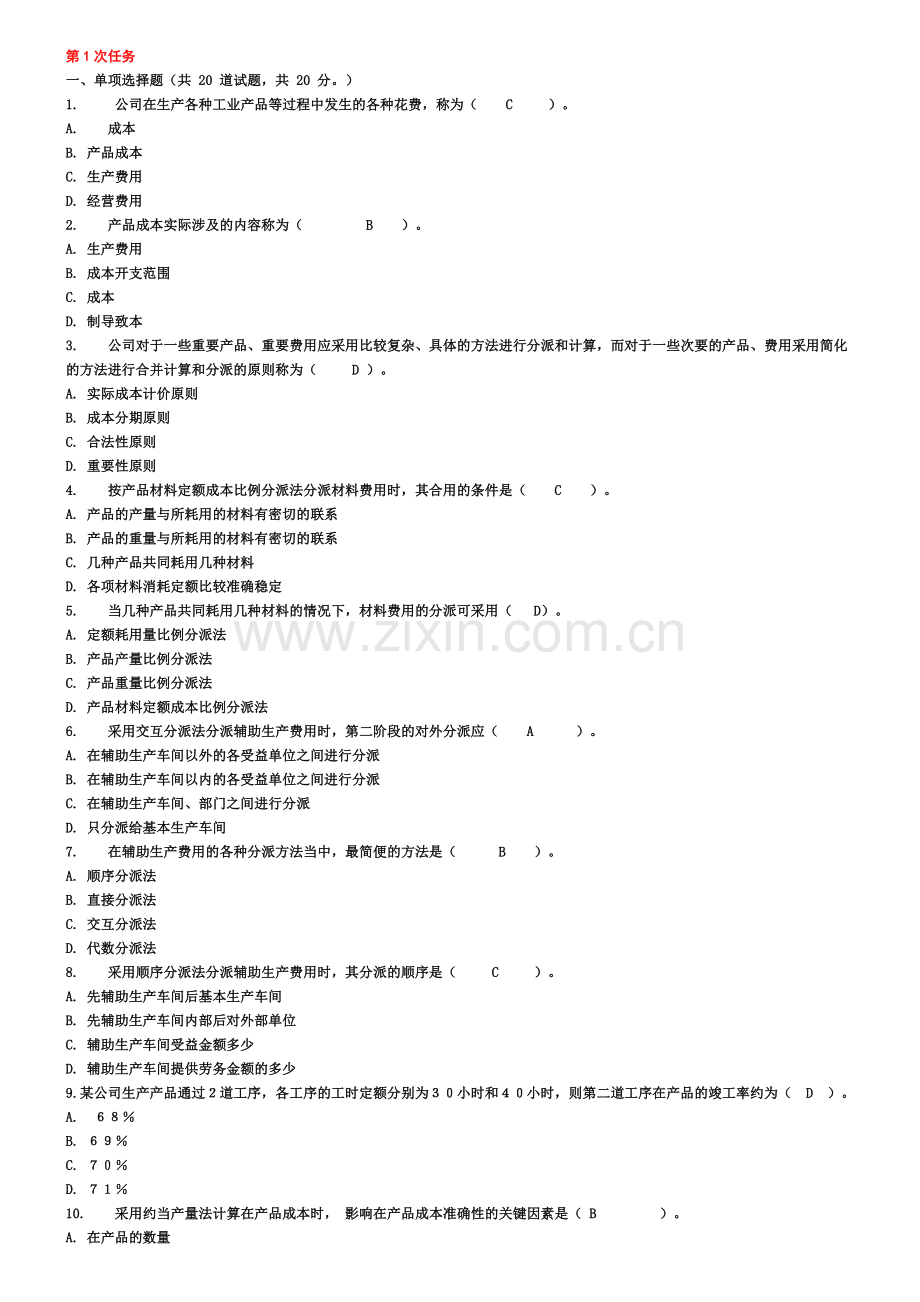 2023年秋电大成本管理网上作业参考答案.doc_第1页