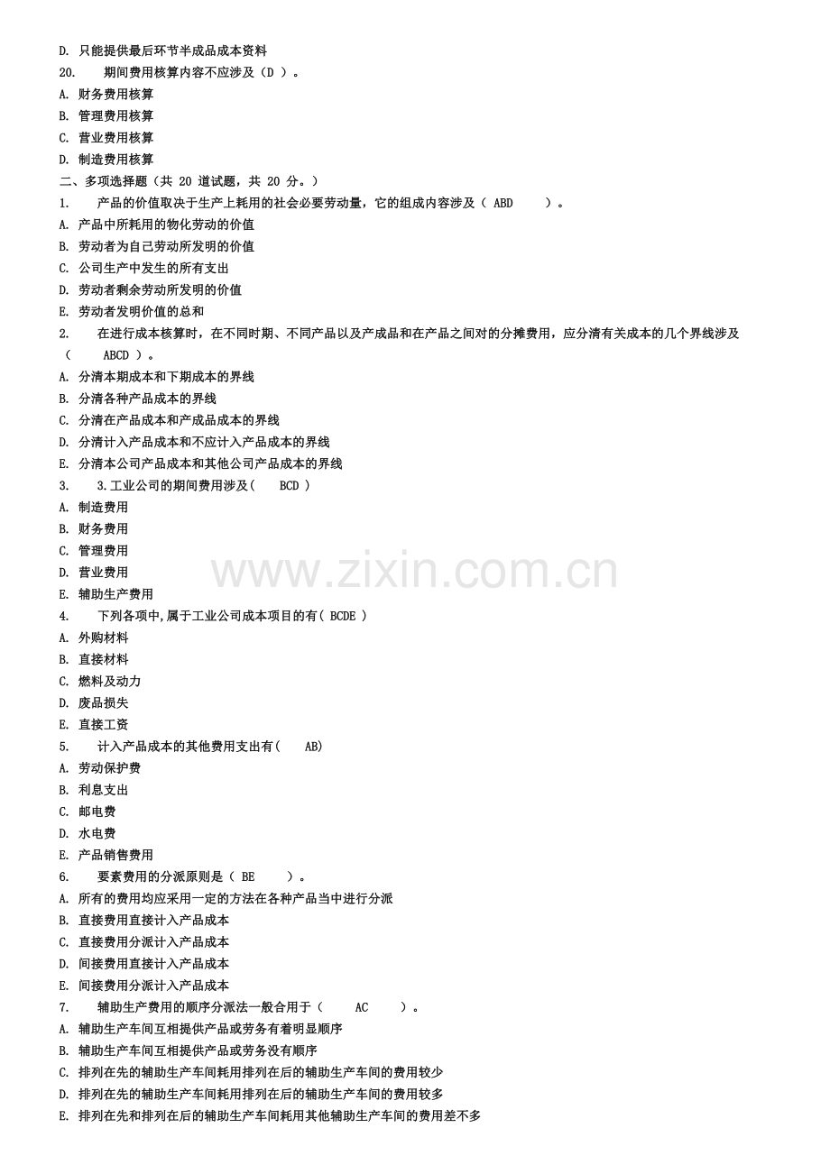 2023年秋电大成本管理网上作业参考答案.doc_第3页