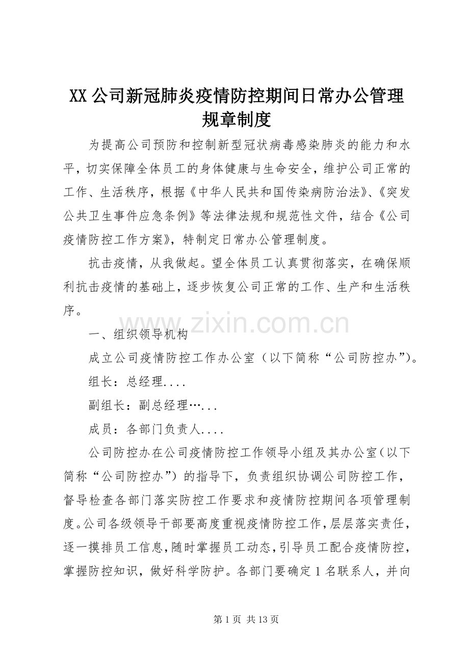 公司新冠肺炎疫情防控期间日常办公管理规章规章制度.docx_第1页