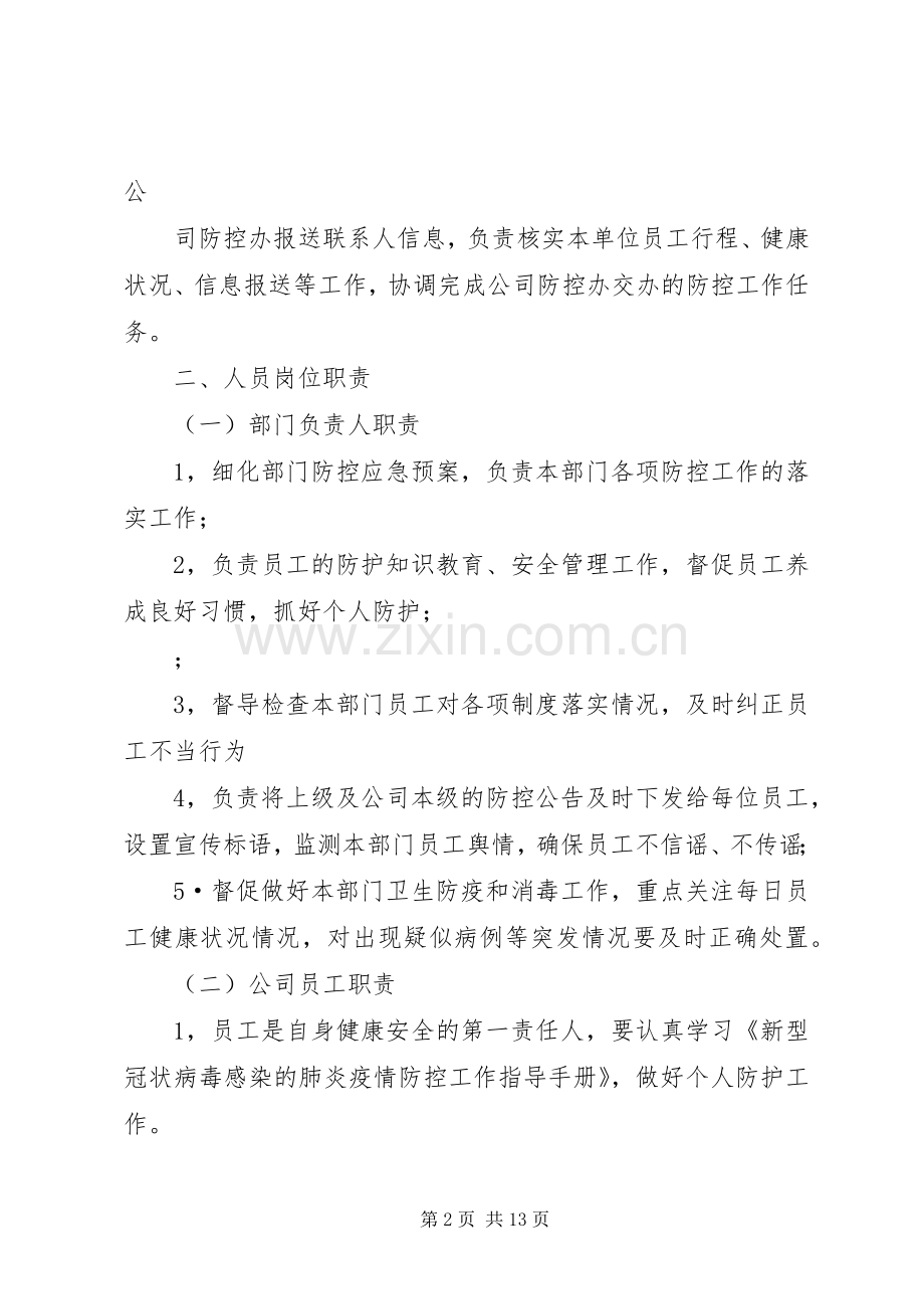 公司新冠肺炎疫情防控期间日常办公管理规章规章制度.docx_第2页