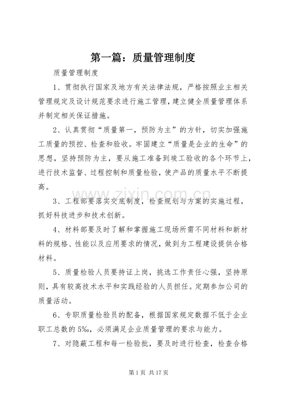 第一篇：质量管理规章制度.docx_第1页