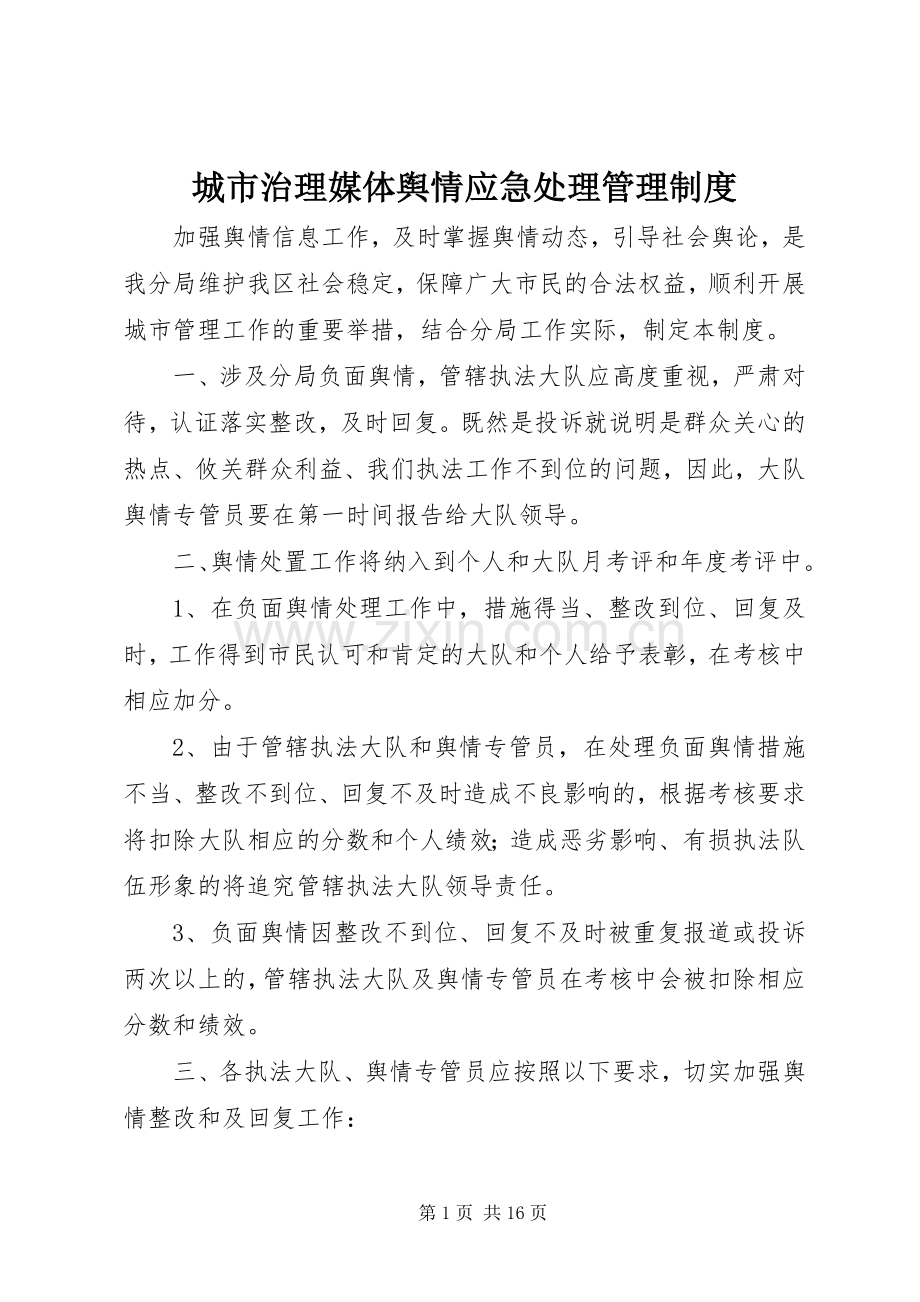 城市治理媒体舆情应急处理管理规章制度.docx_第1页