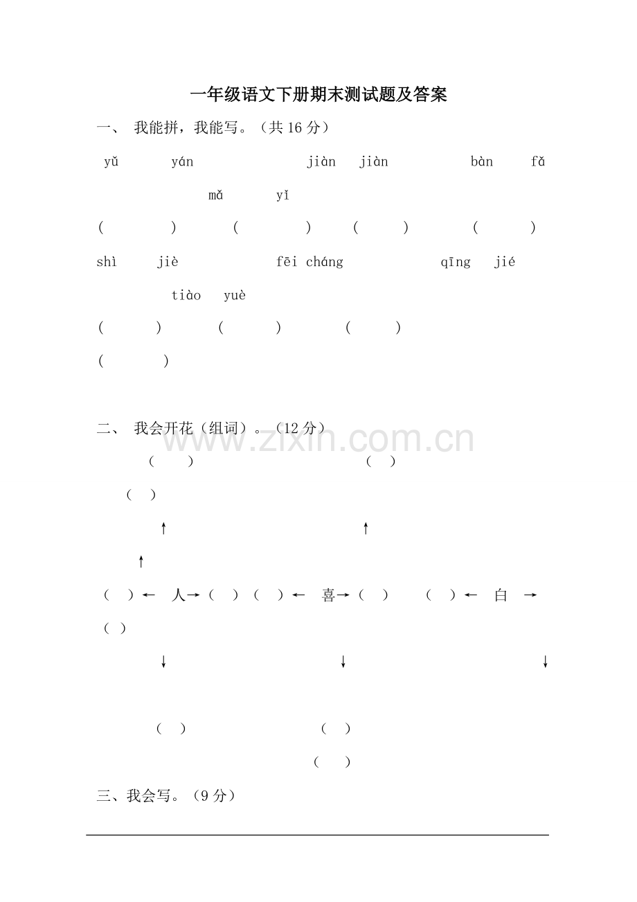 一年级语文下册期末测试题及答案2.doc_第1页