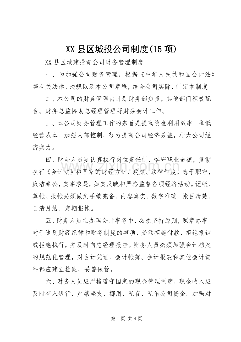 县区城投公司规章制度(15项)(2).docx_第1页