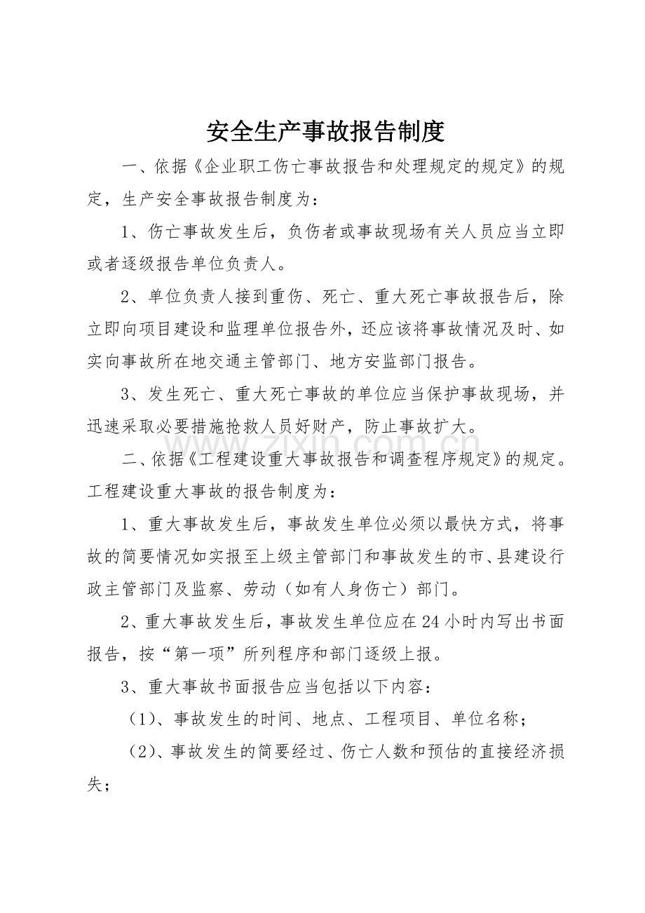 安全生产事故报告规章制度管理.docx_第1页