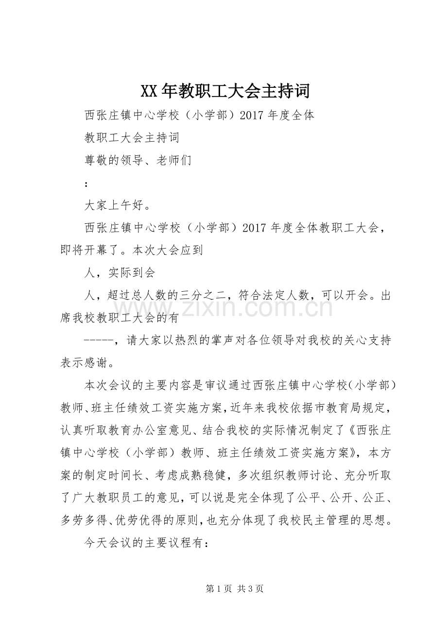 XX年教职工大会主持稿(5).docx_第1页