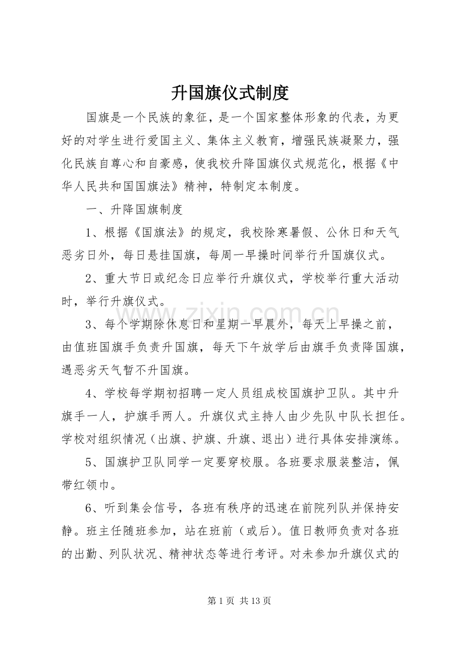 升国旗仪式规章制度 .docx_第1页