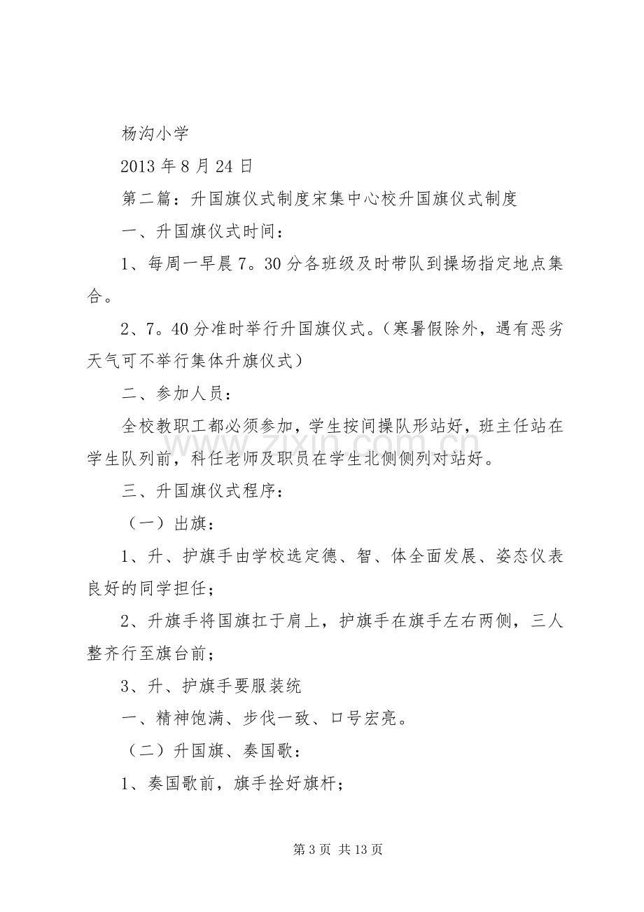 升国旗仪式规章制度 .docx_第3页