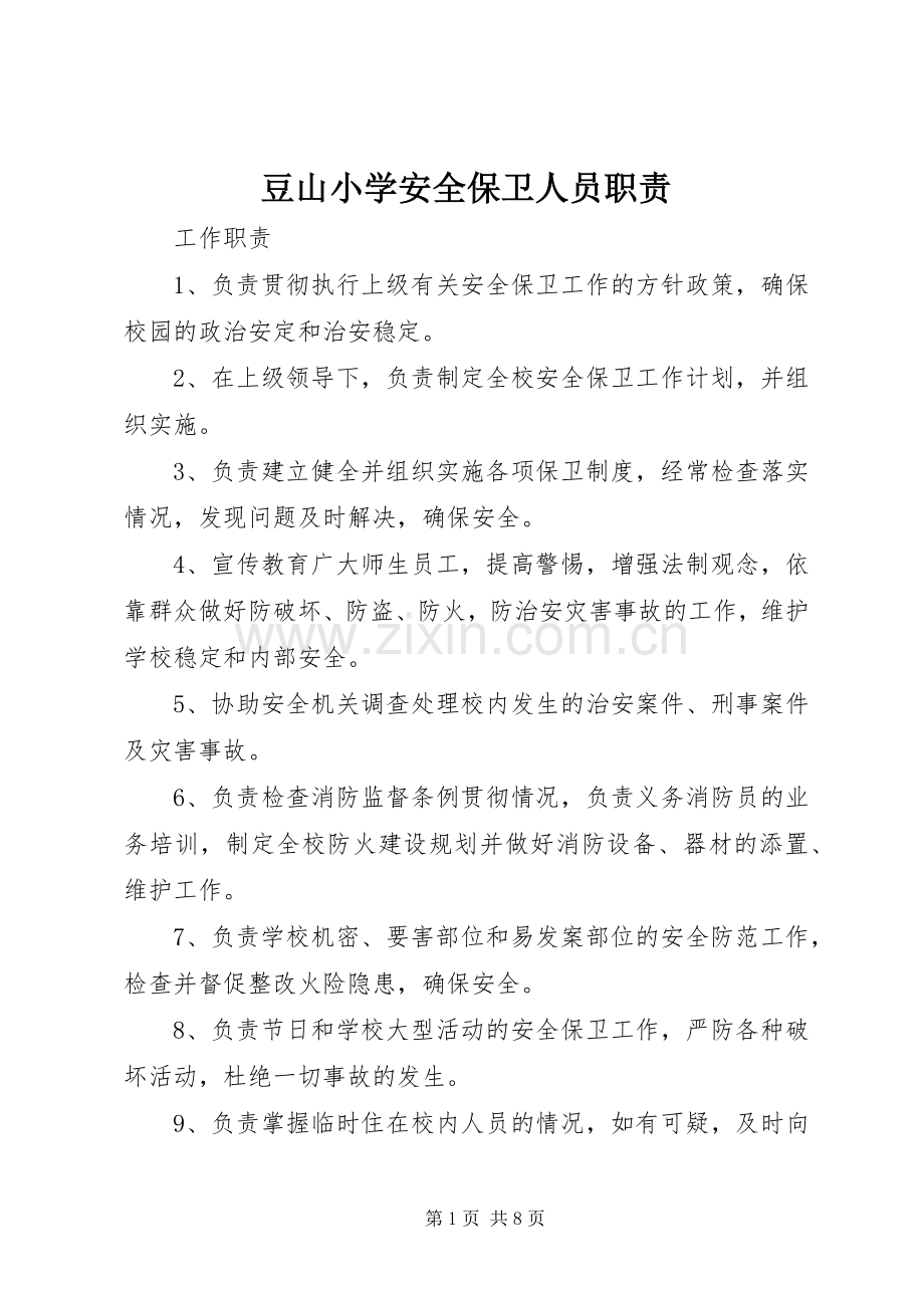 豆山小学安全保卫人员职责要求.docx_第1页