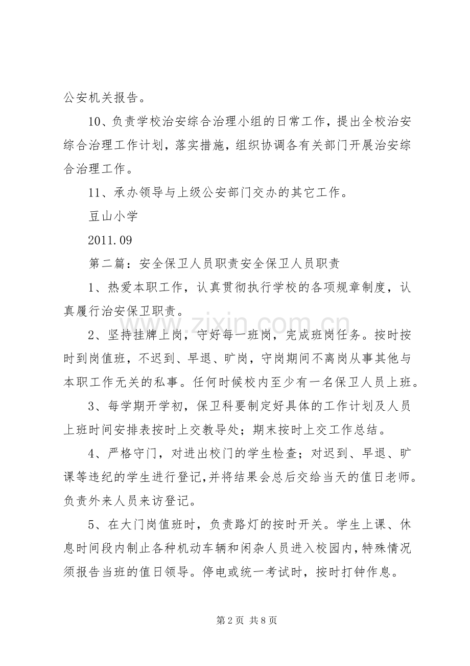 豆山小学安全保卫人员职责要求.docx_第2页