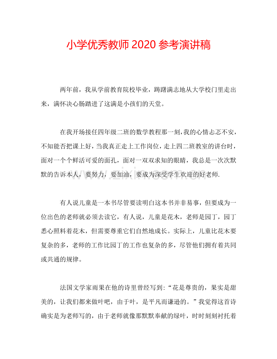 小学优秀教师2020参考演讲稿.doc_第1页