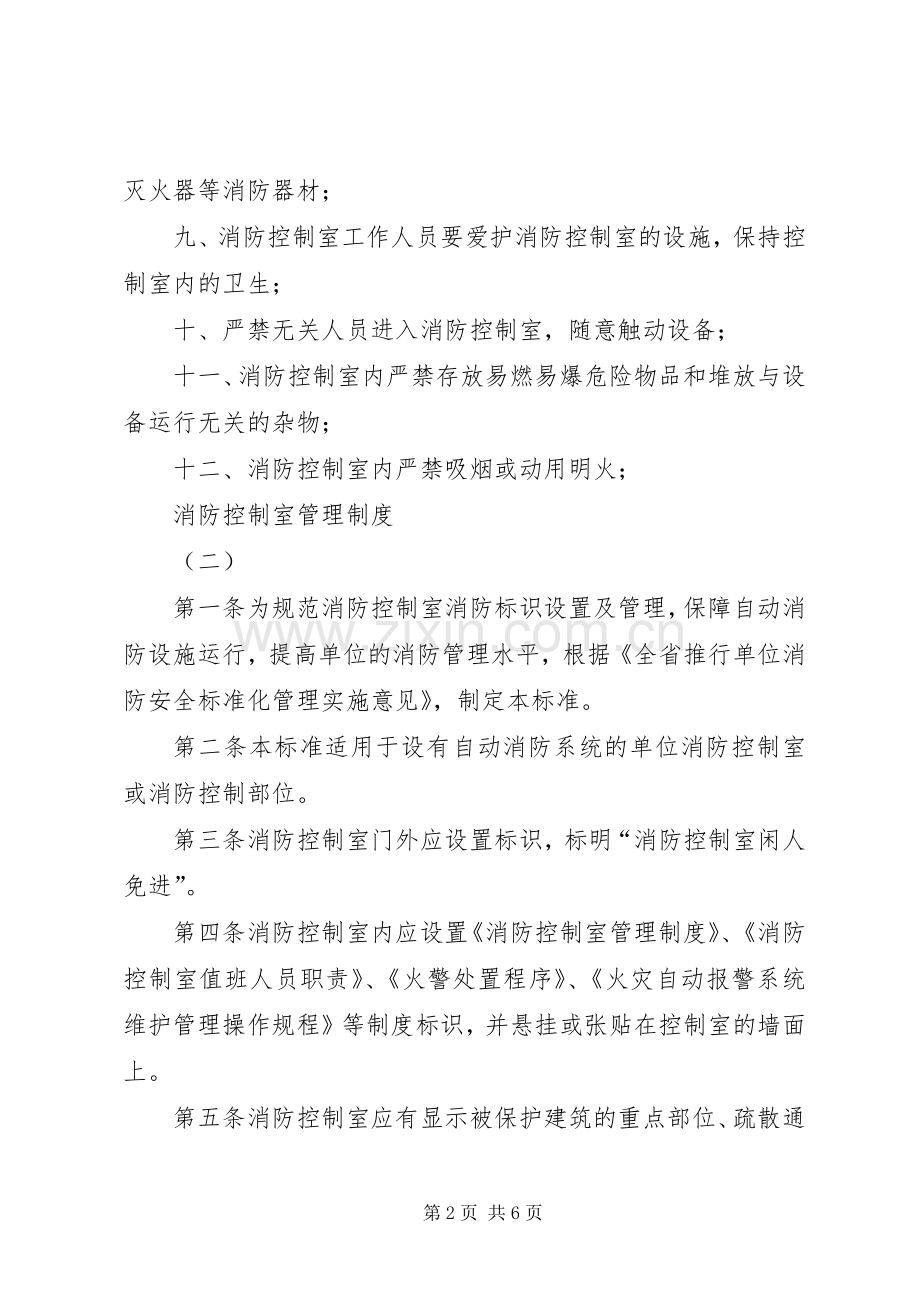 消防控制室管理规章制度 .docx_第2页