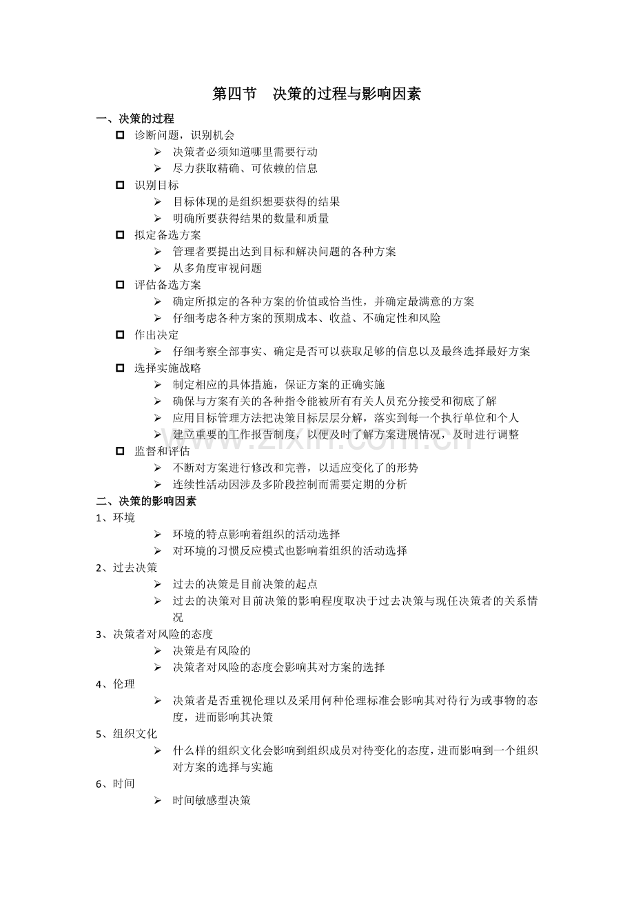 讲义-第六章 决策.doc_第3页