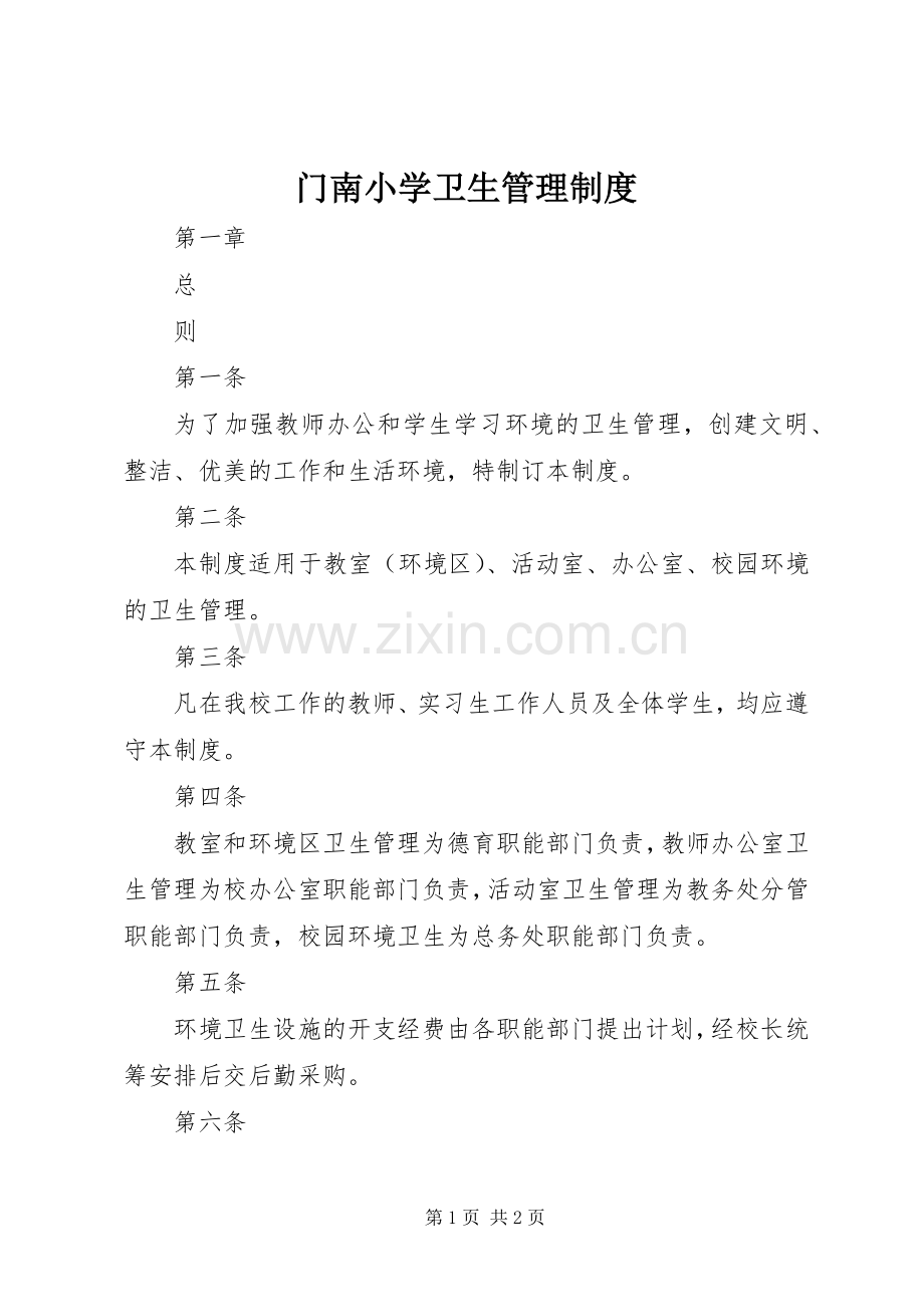 门南小学卫生管理规章制度.docx_第1页