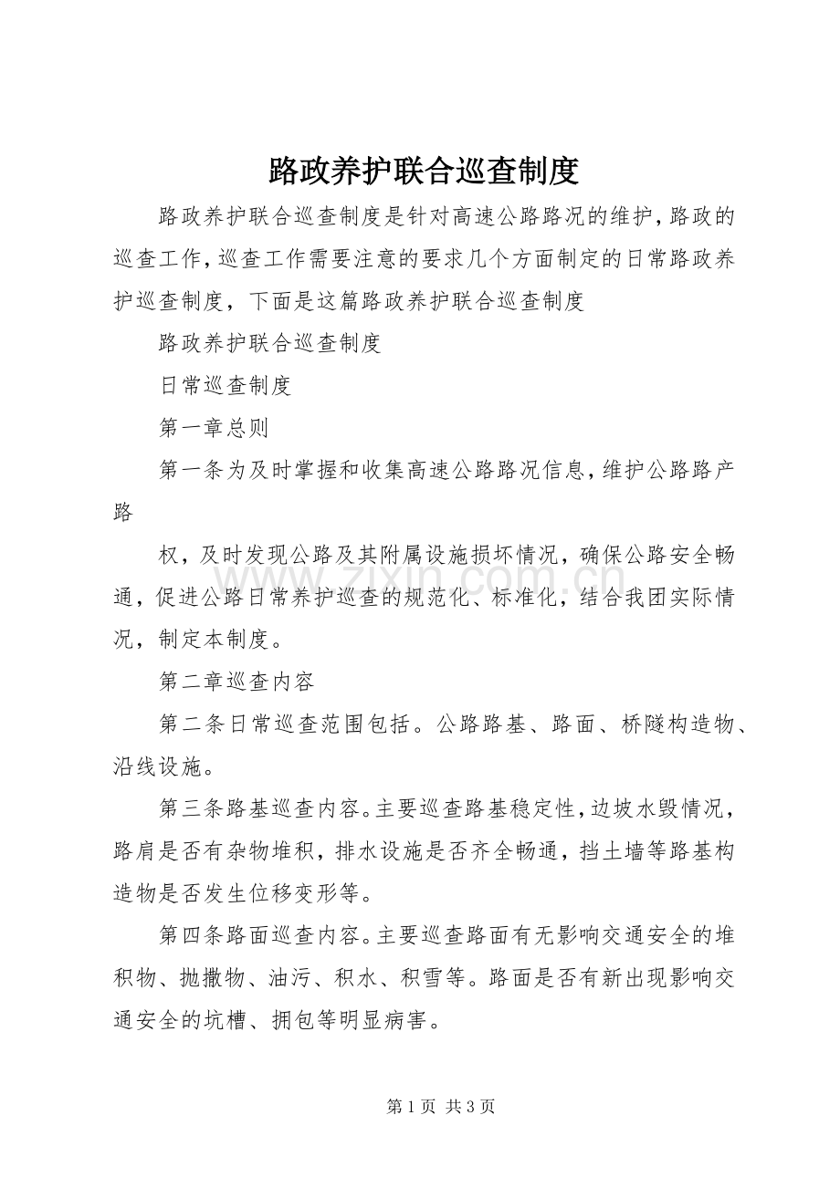 路政养护联合巡查规章制度.docx_第1页