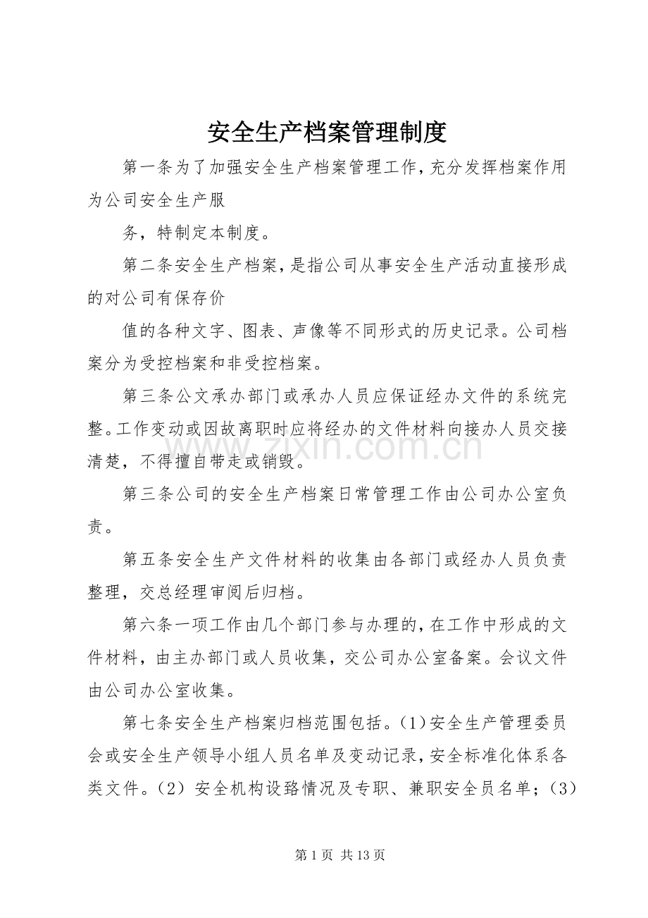 安全生产档案管理规章制度.docx_第1页