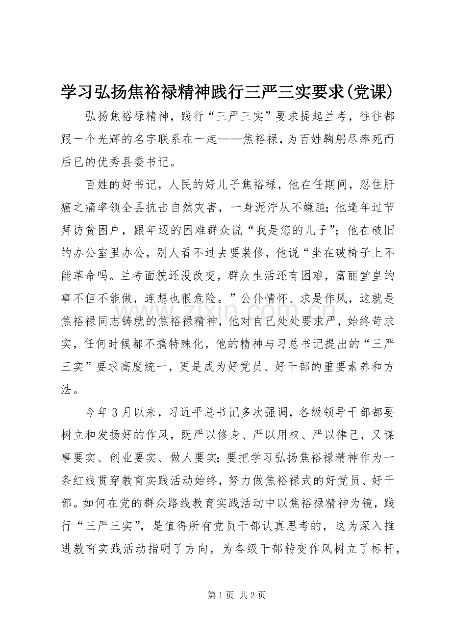 学习弘扬焦裕禄精神践行三严三实要求(党课) .docx_第1页