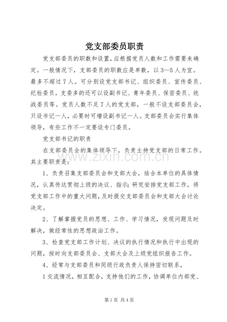 党支部委员职责要求 .docx_第1页