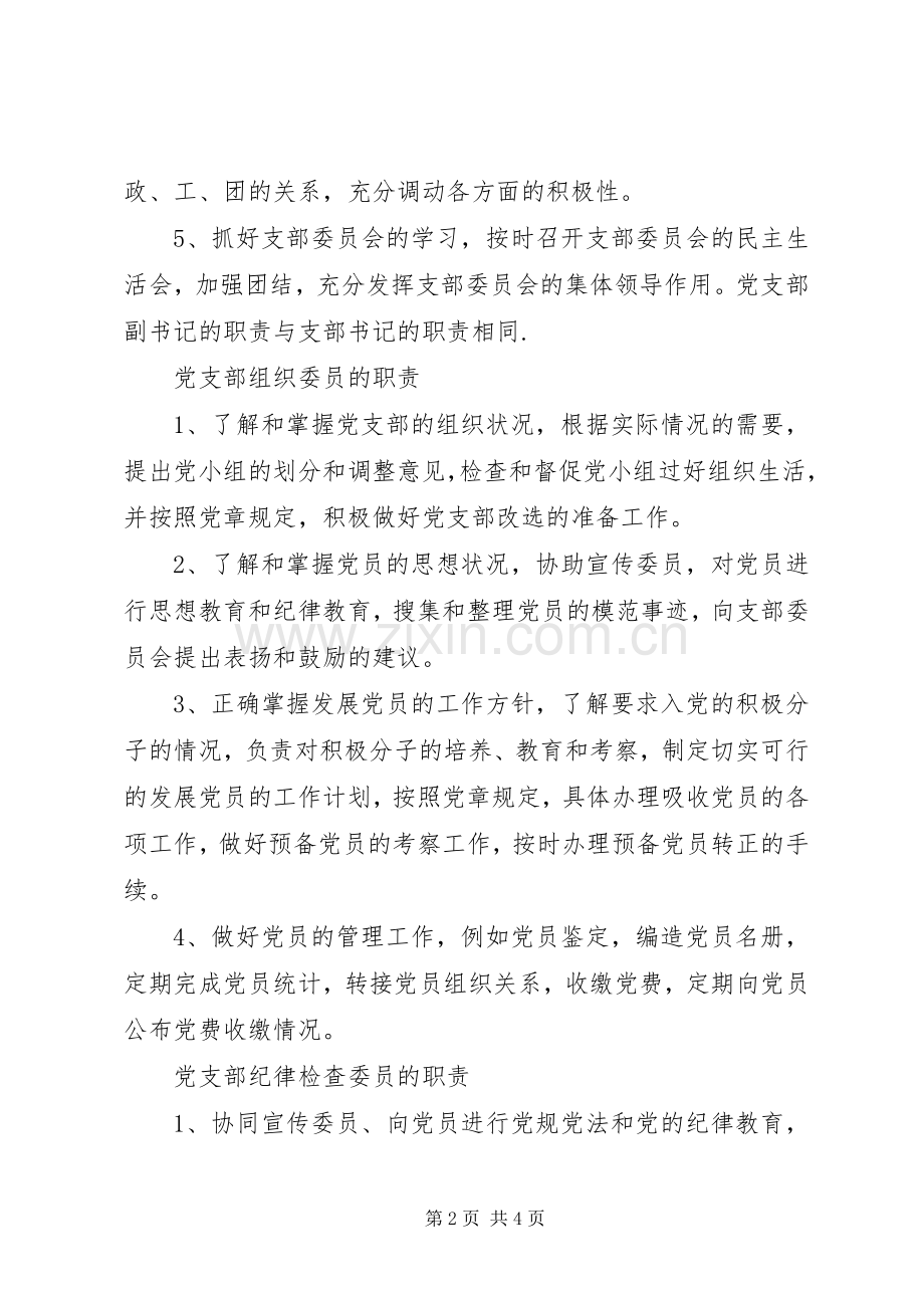 党支部委员职责要求 .docx_第2页