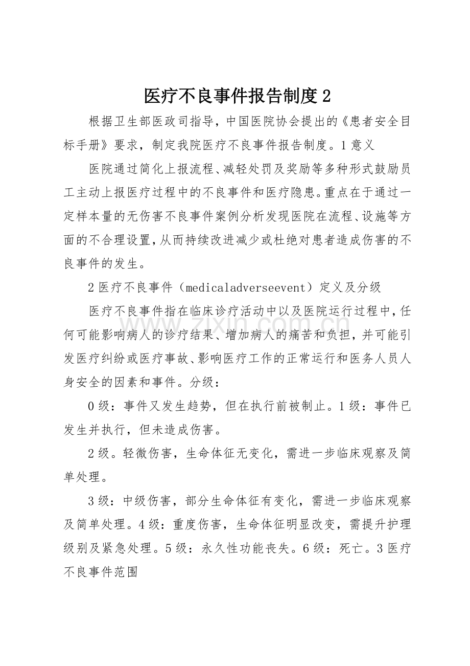 医疗不良事件报告规章制度2.docx_第1页