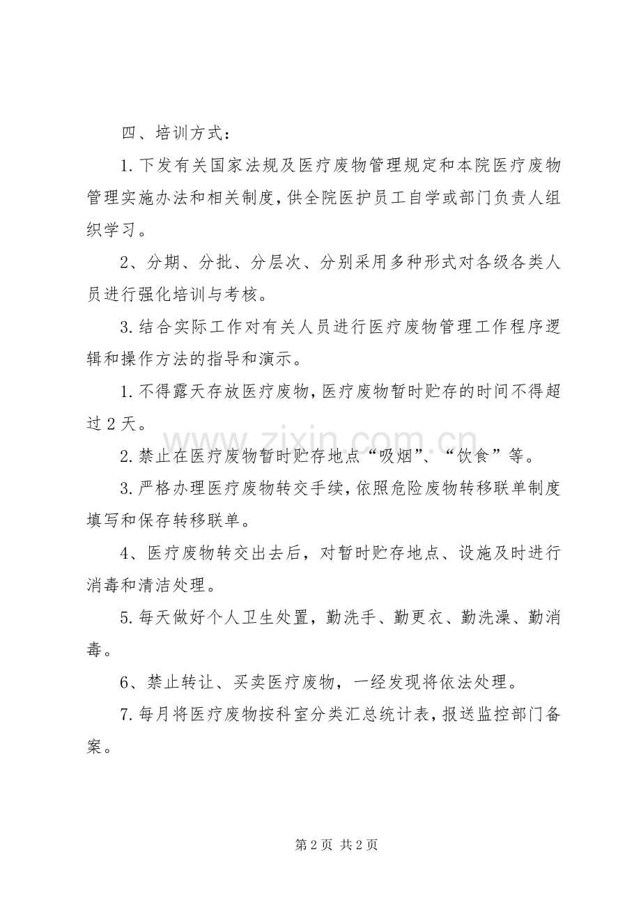 医疗废物处理相关工作人员要求 .docx_第2页