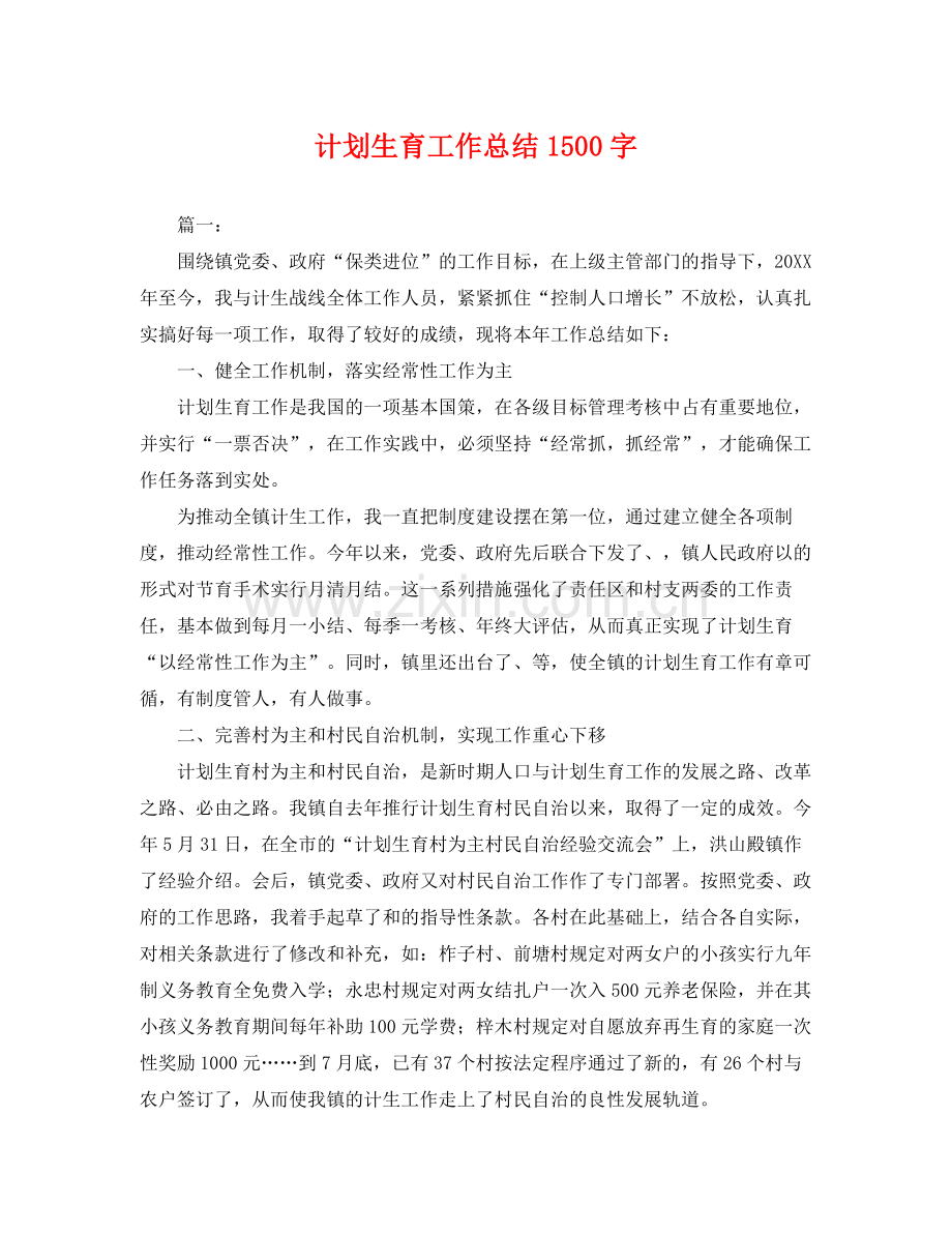 计划生育工作总结1500字 .docx_第1页