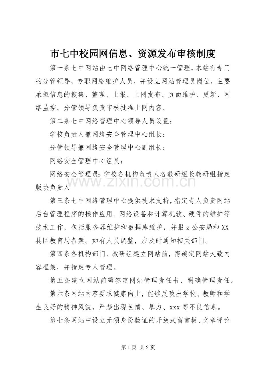 市七中校园网信息、资源发布审核规章制度.docx_第1页