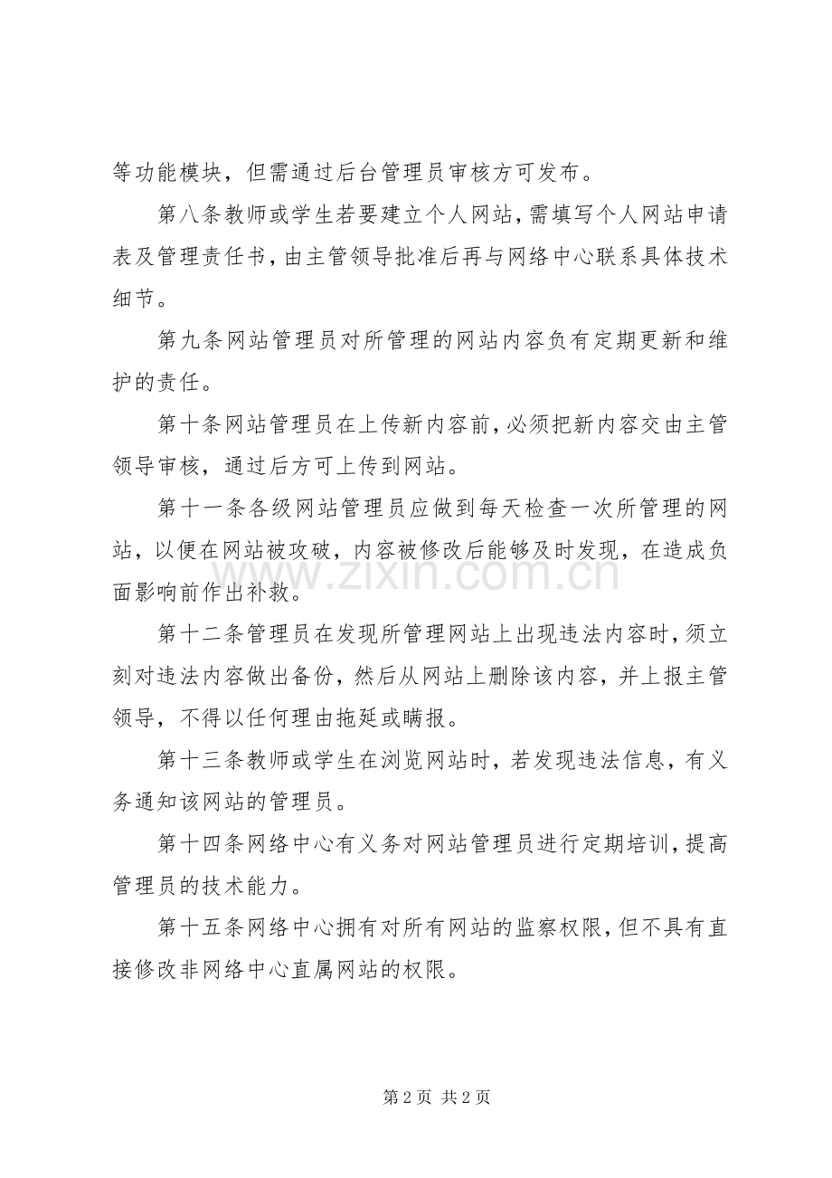 市七中校园网信息、资源发布审核规章制度.docx_第2页