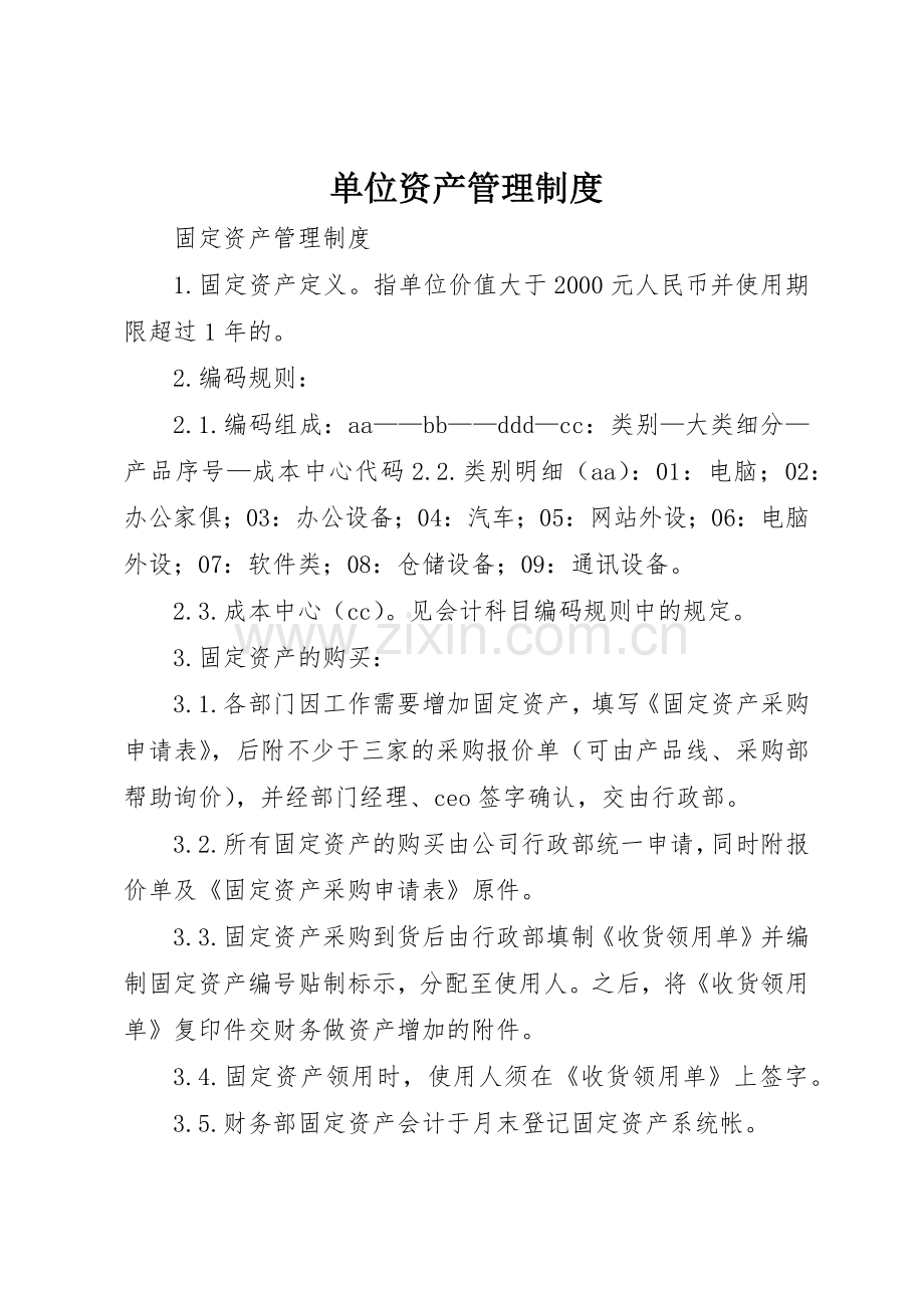 单位资产管理规章制度细则.docx_第1页