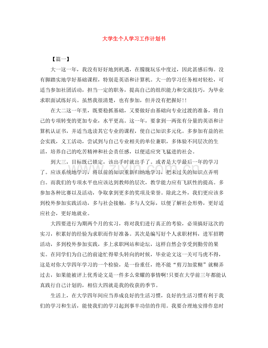 大学生个人学习工作计划书 .docx_第1页