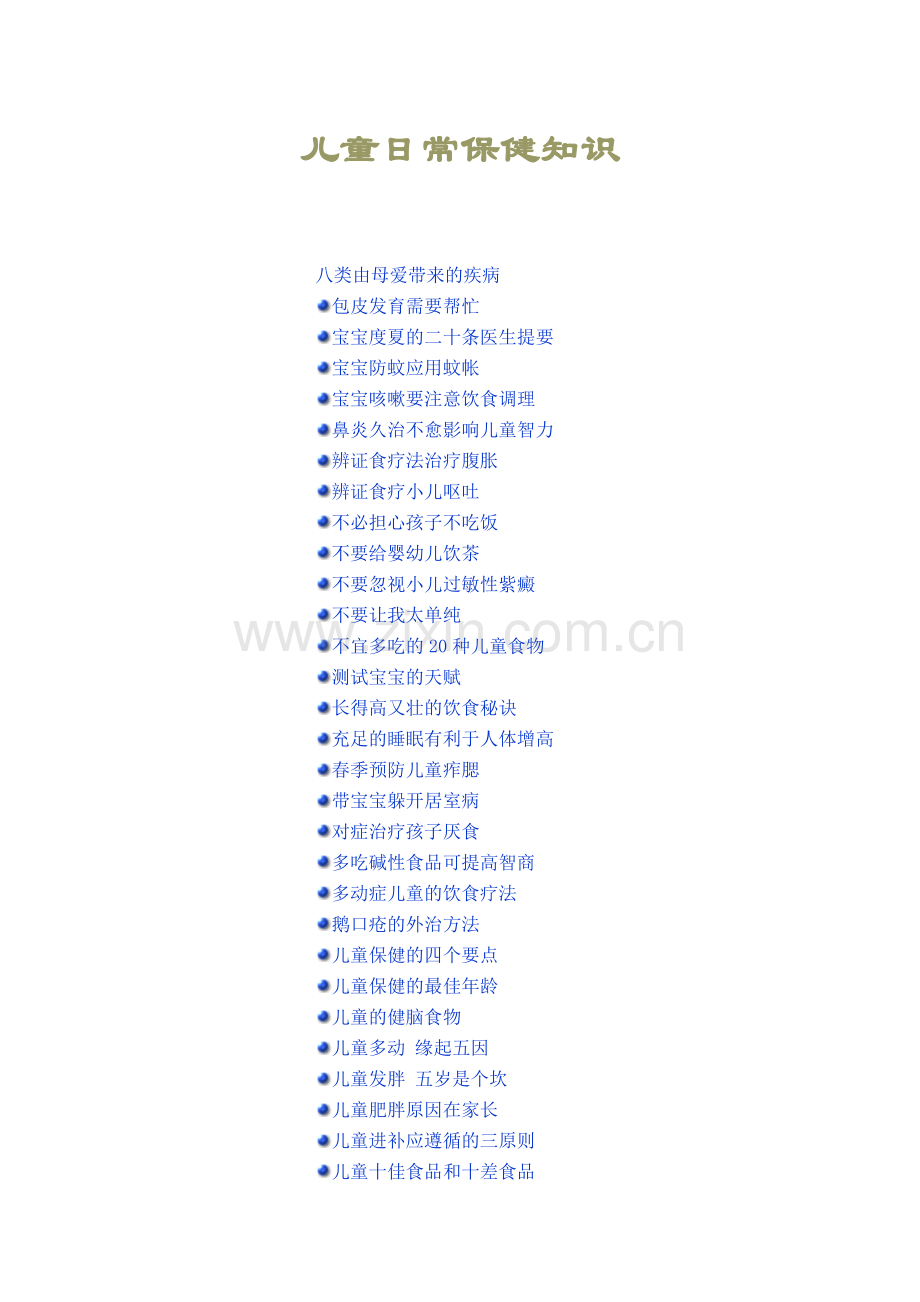 儿童日常保健知识.doc_第1页