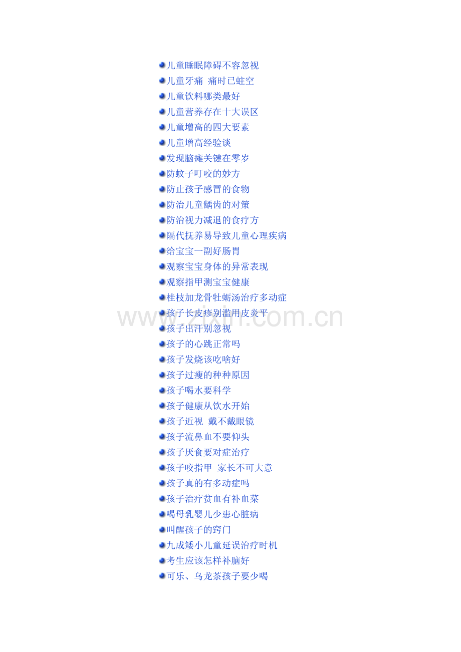 儿童日常保健知识.doc_第2页