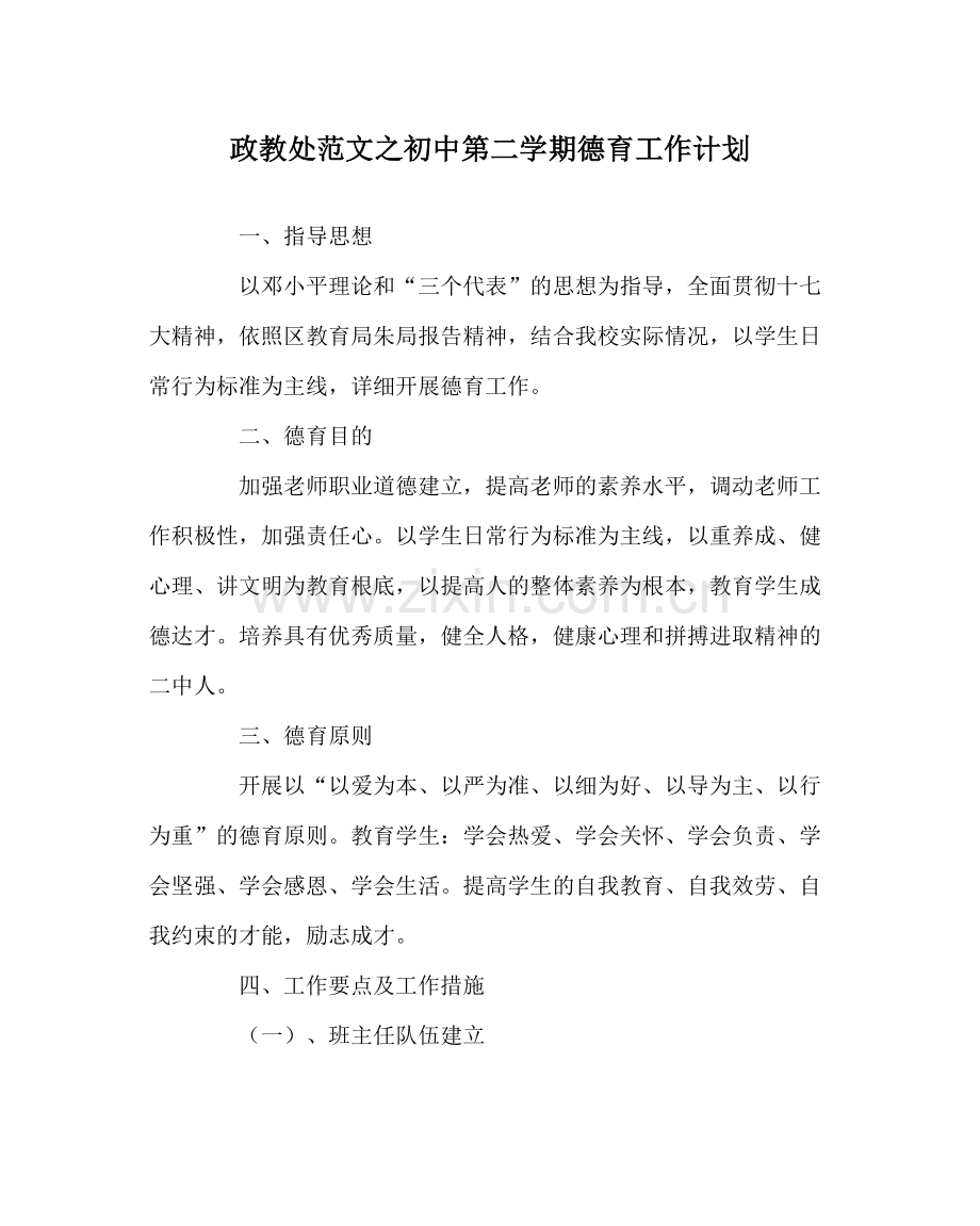 政教处范文初中第二学期德育工作计划.docx_第1页