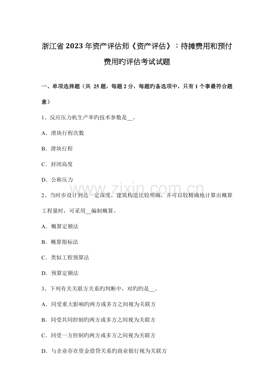 2023年浙江省资产评估师资产评估待摊费用和预付费用的评估考试试题.doc_第1页