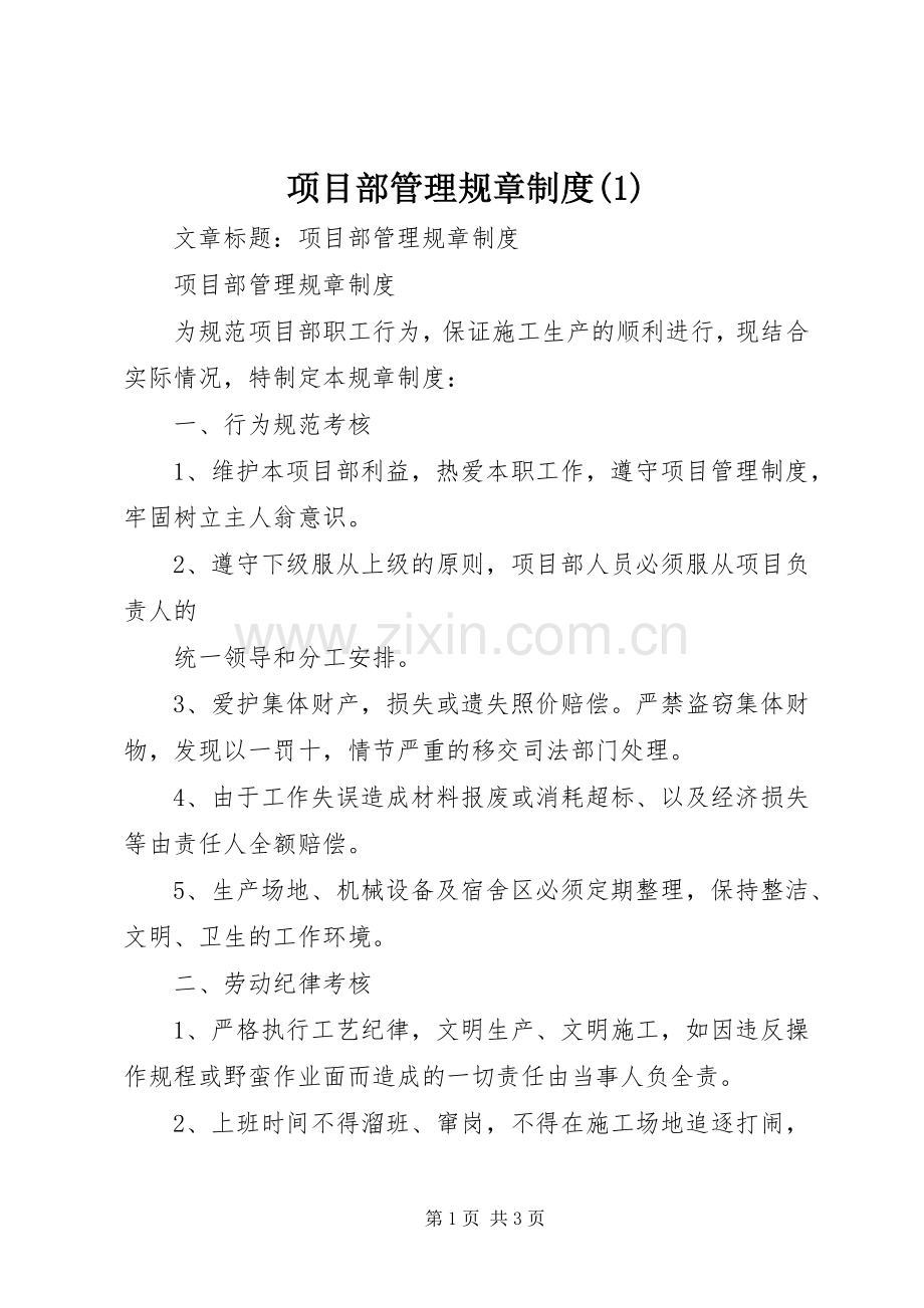 项目部管理规章规章制度 (2).docx_第1页