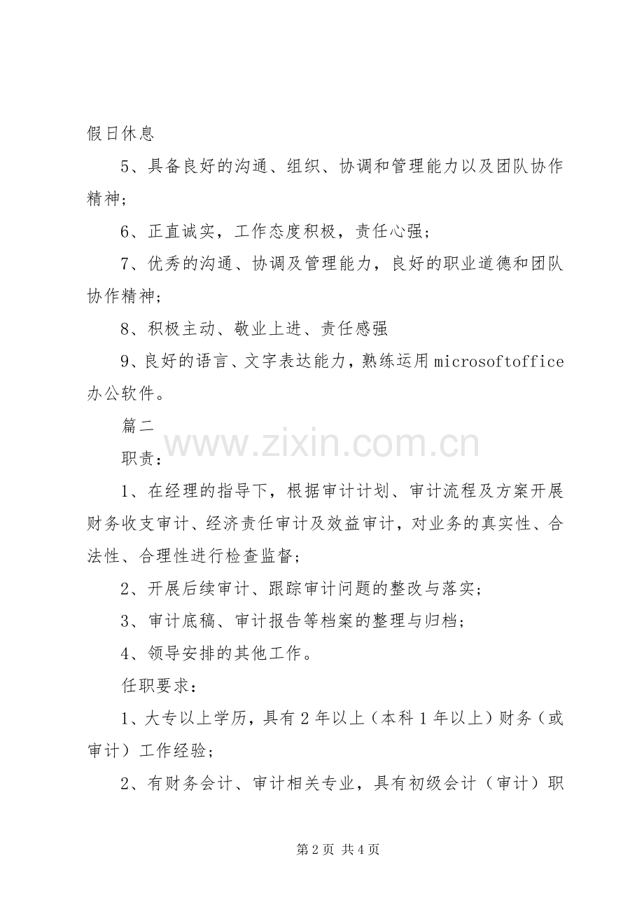 审计专员的基本职责要求.docx_第2页