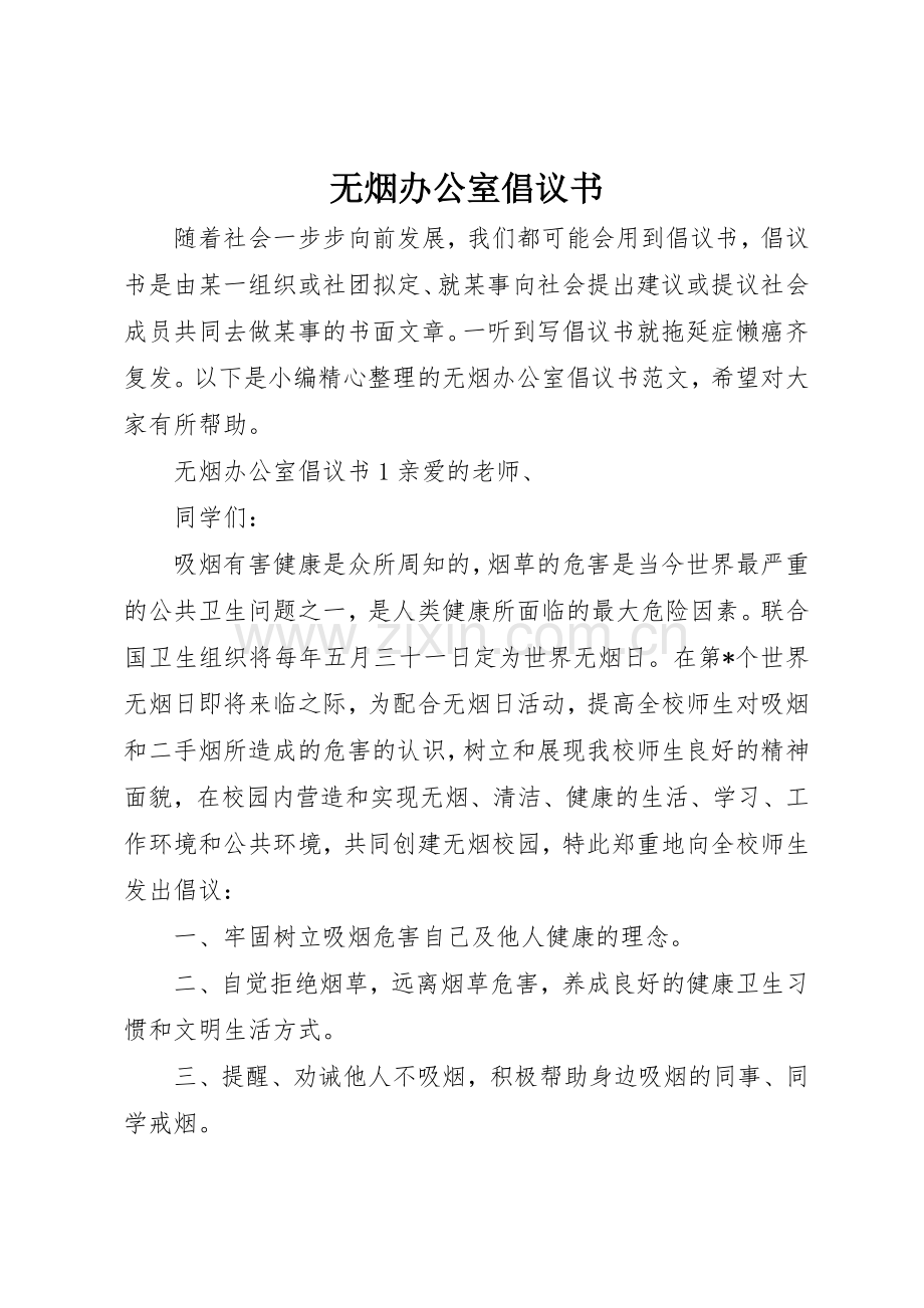 无烟办公室倡议书范文.docx_第1页