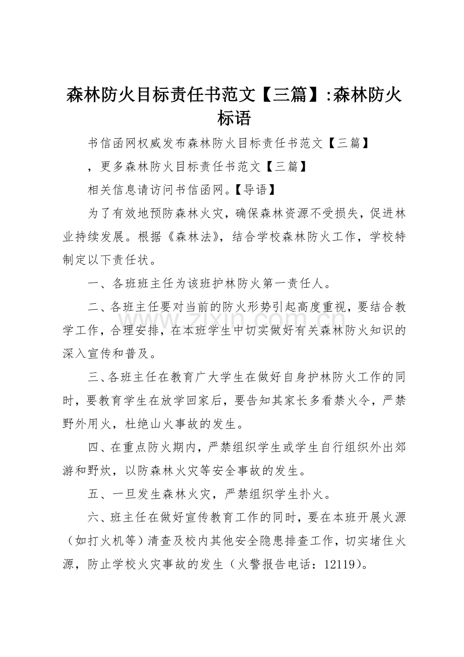 森林防火目标责任书范文【三篇】-森林防火标语集锦.docx_第1页