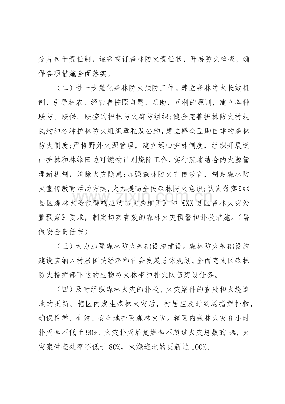 森林防火目标责任书范文【三篇】-森林防火标语集锦.docx_第3页