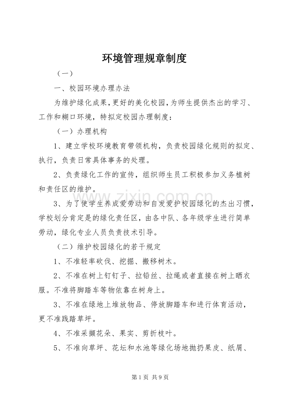 环境管理规章规章制度 .docx_第1页