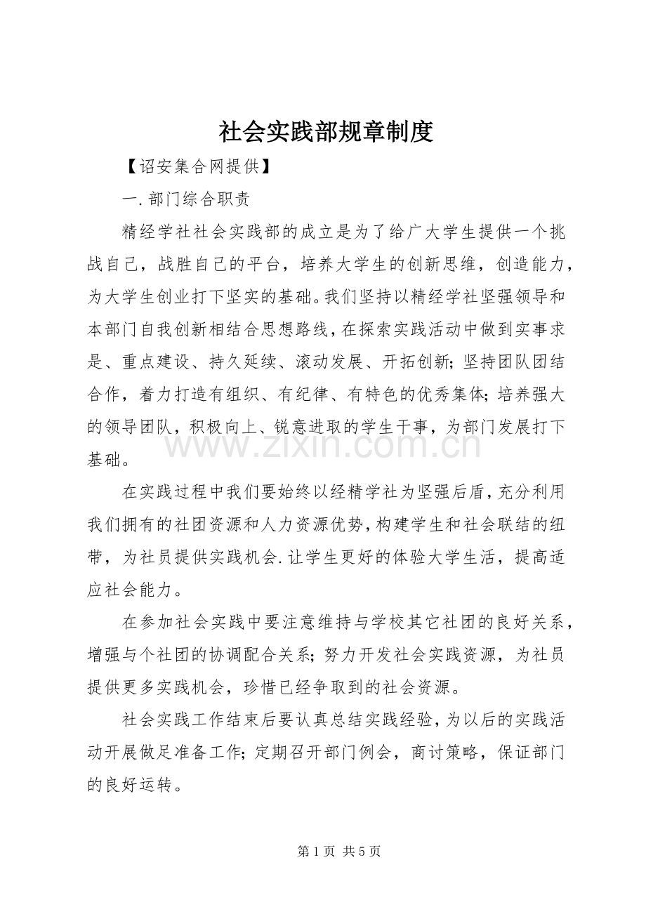 社会实践部规章规章制度 .docx_第1页