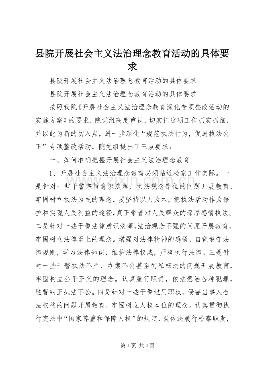 县院开展社会主义法治理念教育活动的具体要求.docx_第1页