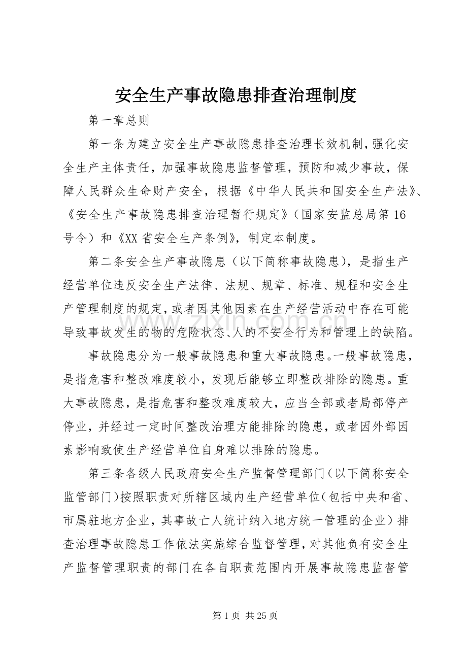 安全生产事故隐患排查治理规章制度(4).docx_第1页