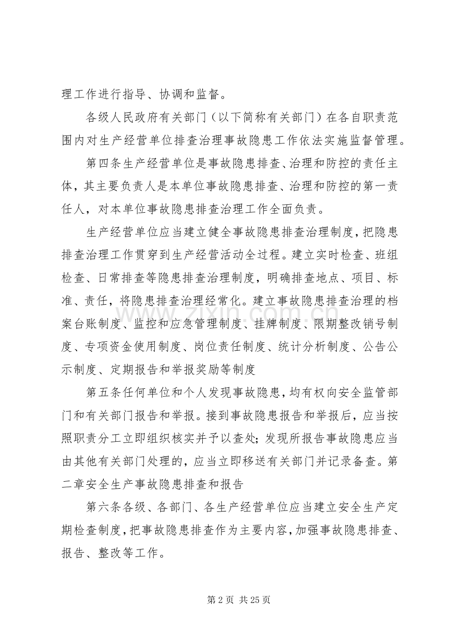 安全生产事故隐患排查治理规章制度(4).docx_第2页