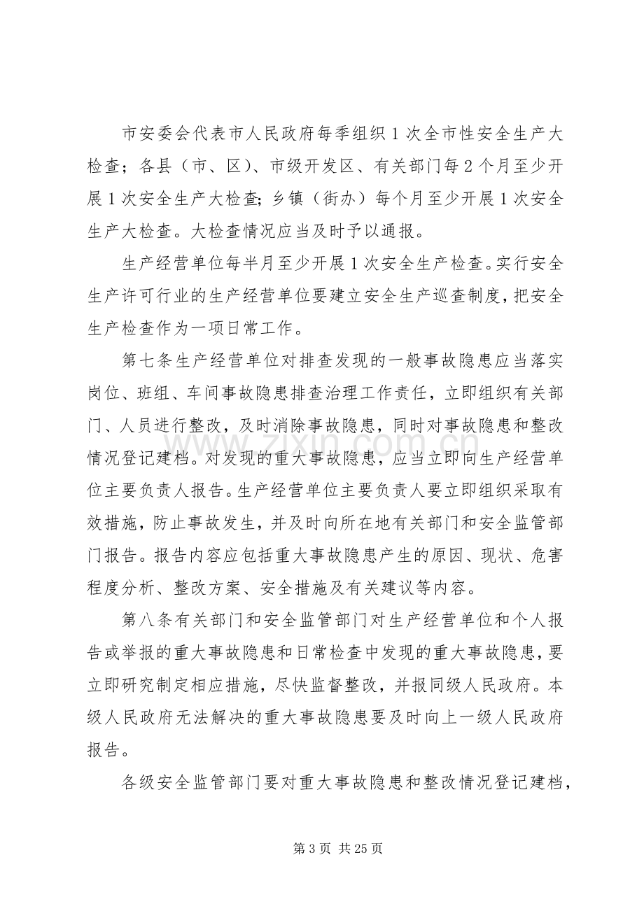 安全生产事故隐患排查治理规章制度(4).docx_第3页