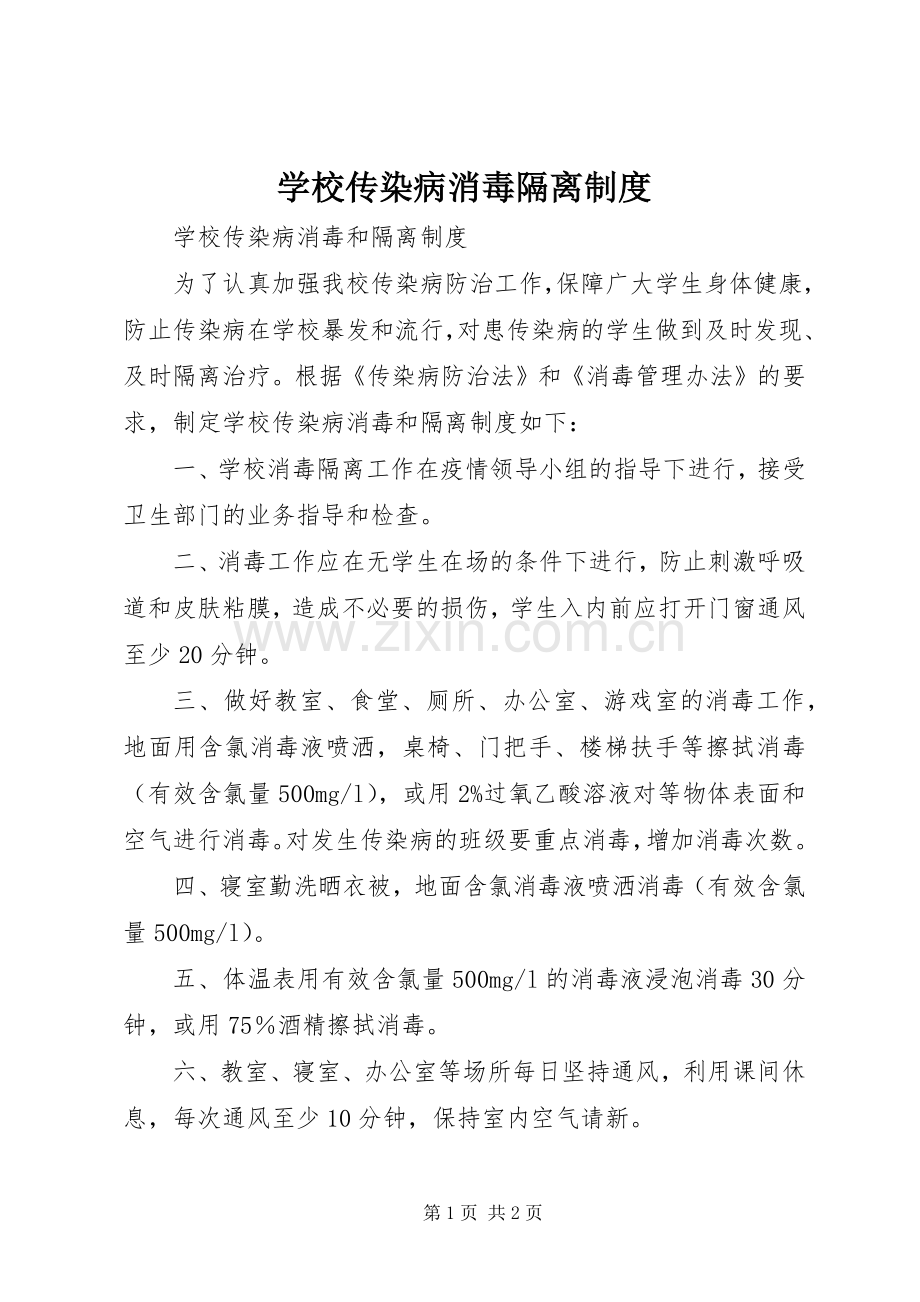 学校传染病消毒隔离规章制度 .docx_第1页