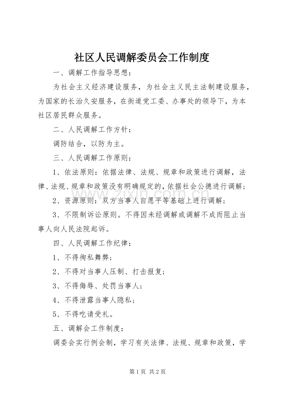 社区人民调解委员会工作规章制度.docx_第1页