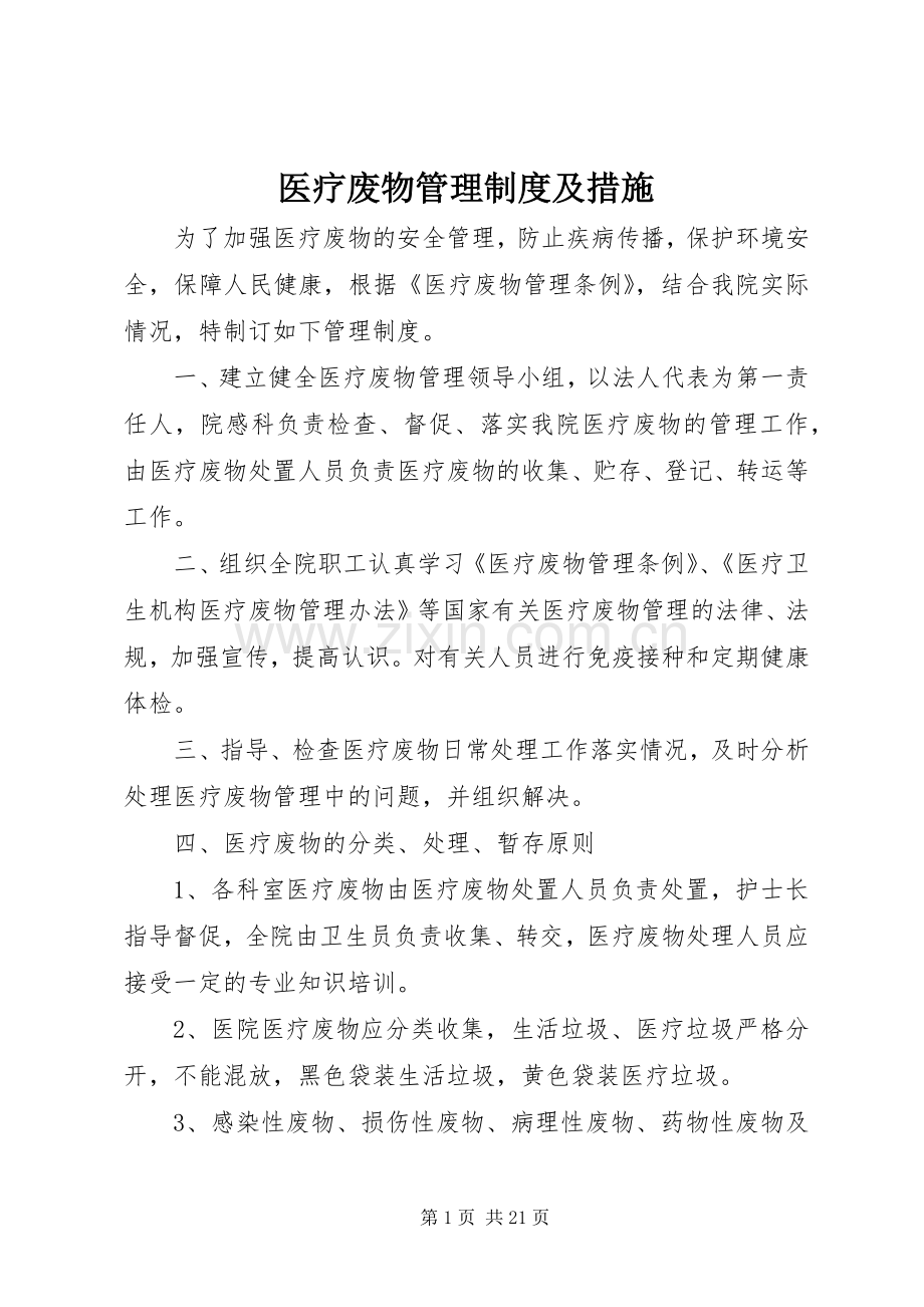 医疗废物管理规章制度及措施.docx_第1页