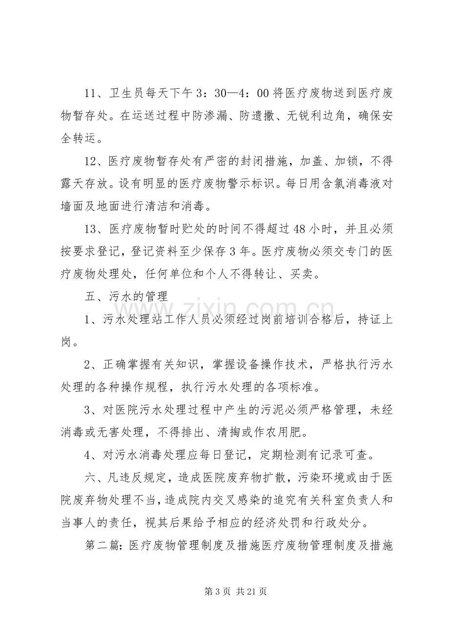 医疗废物管理规章制度及措施.docx_第3页