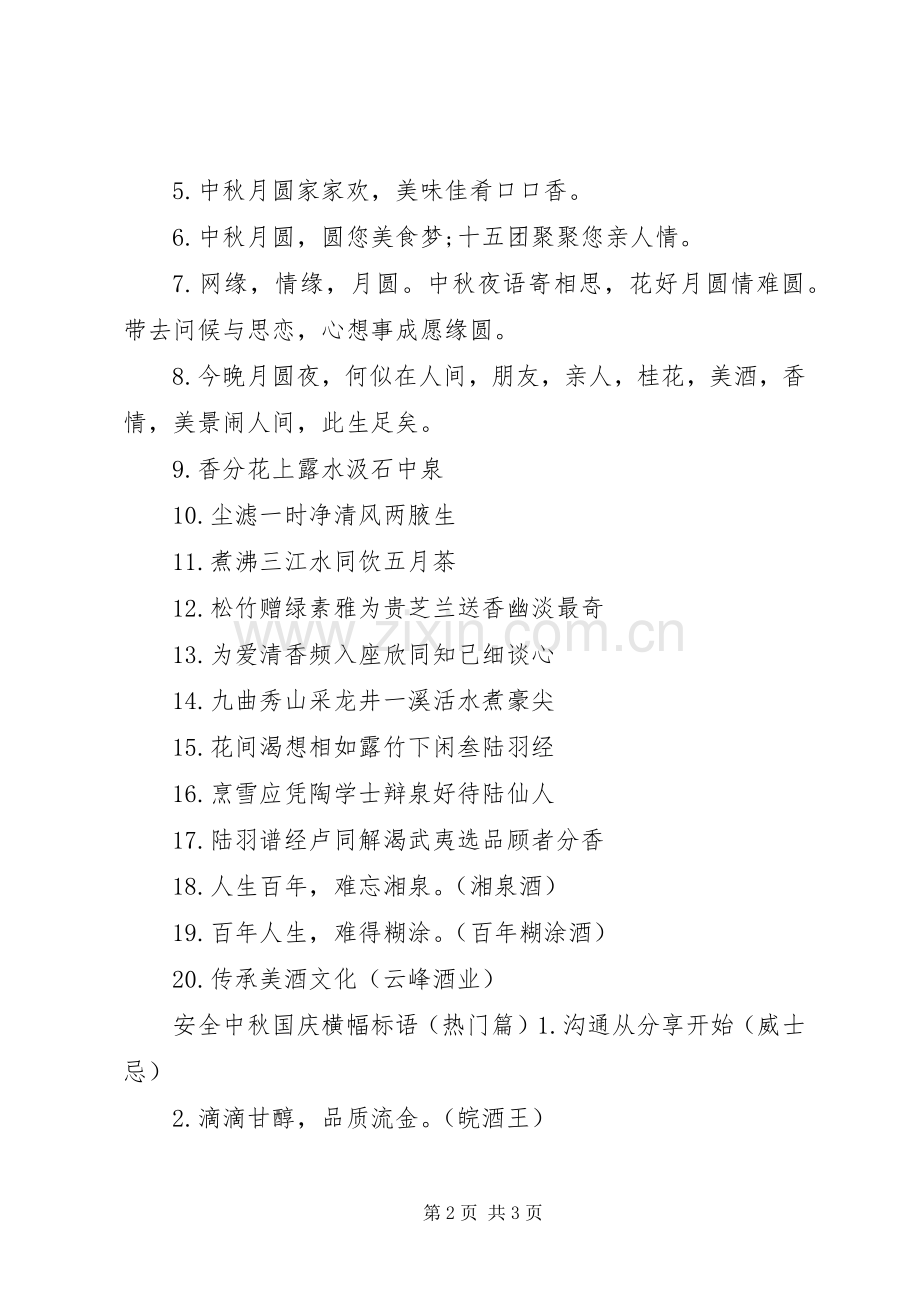 安全中秋国庆横幅标语集锦.docx_第2页